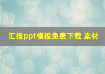 汇报ppt模板免费下载 素材